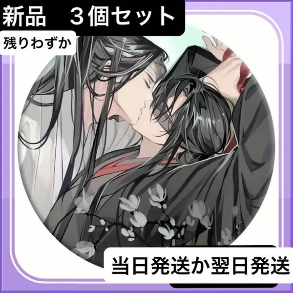 魔道祖師　天官賜福　缶バッチ　新品未使用　3個　藍忘機　魏無羨　缶バッジ　最終値下げ