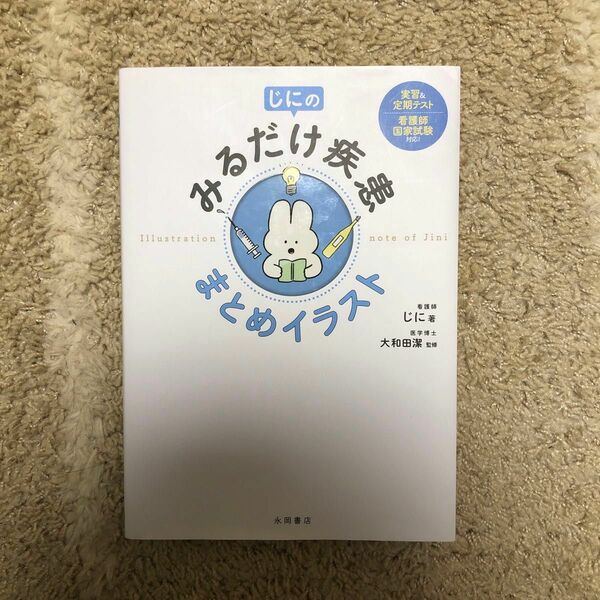 じにのみるだけ疾患まとめイラスト じに／著　大和田潔／監修