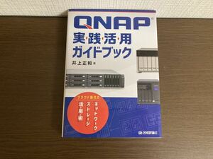 【日本全国 送料込】QNAP 実践活用ガイドブック 井上正和 技術評論社 書籍 OS3334