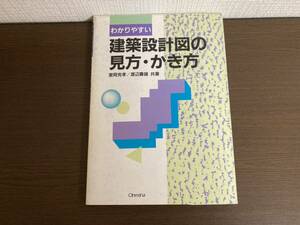 【日本全国 送料込】建築設計図の見方・かき方 室岡克孝 渡辺壽雄 オーム社 書籍 OS3340