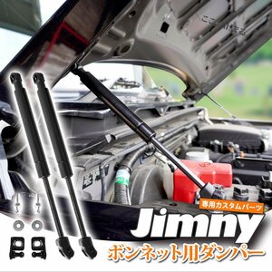 ボンネットダンパー スズキ ジムニー フロントダンパー JB64 JB74 JIMNNY 左右セット ショック アブソーバー ボディバンパー ダンパー