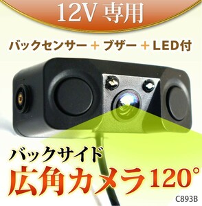 大特価★200円OFF★バックカメラ Wバックレーダー パーキングセンサー ブザー付バックカメラ 広角120度 バックセンサー IP67防水