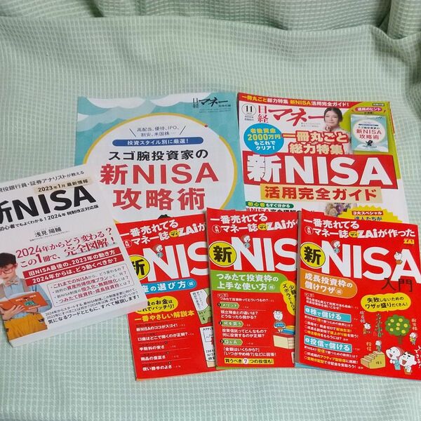  新NISA関連本セット 図解新NISA 日経マネー ZAi