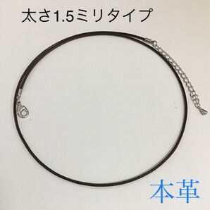 レザーネックレス1.5ミリタイプ
