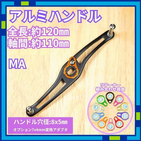 アルミハンドル MA_G ブラック 全長120mm ダイワ シマノ &#34;a0