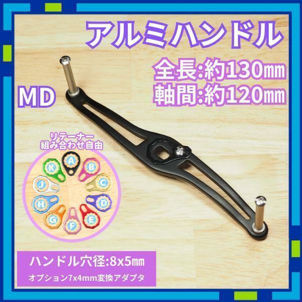 アルミハンドル MD_A ブラック 全長130mm ダイワ シマノ ernn