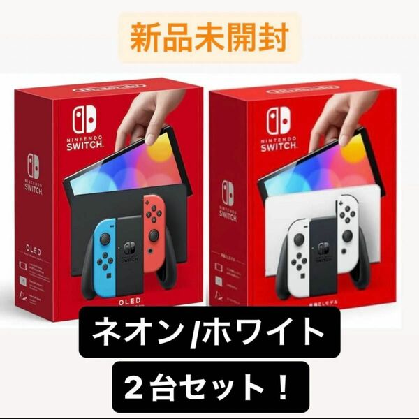Nintendo Switch 有機ELモデル 2個セット