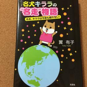 【名犬キララの名走物語 ああ、キララは今夜も眠れない】送料無料