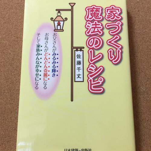 【家づくり魔法のレシピ】佐藤千丈★送料無料