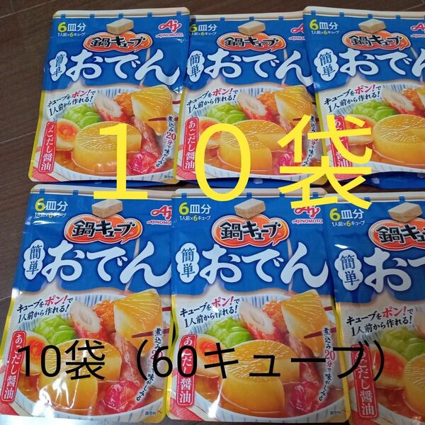 味の素 鍋キューブ　簡単おでん あごだし醤油 パウチ 10袋（60個分）