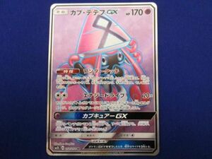 トレカ ポケモンカードゲーム SM2L-052 カプ・テテフGX SR