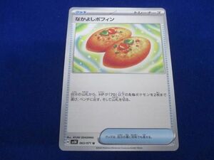 トレカ ポケモンカードゲーム SV5K-063 なかよしポフィン U