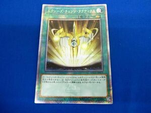 トレカ 遊戯王 QCCU-JP072 エクシーズ・チェンジ・タクティクス QCシークレット