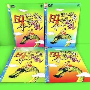 まんが日本昔ばなし DVD 31.32.33.34 合計4巻セット