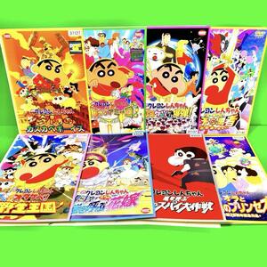 映画 クレヨンしんちゃん DVD まとめ 全8巻セット　送料無料 / 匿名配送