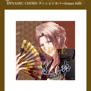 DYNAMIC CHORD 時明 クッションカバー