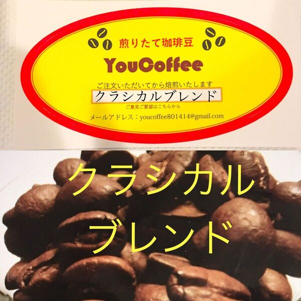 コーヒー豆 クラシカル ブレンド 300g コロンビアベースのはっきりした味 ブレンドがお好きなかたのために! YouCoffee