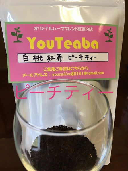 紅茶 白桃紅茶 微香 ピーチティー YouTeaba 100g 45杯 YouCoffee