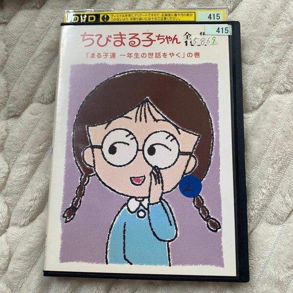 ちびまる子ちゃん全集 1991 まる子達 一年生の世話をやく の巻 DVD