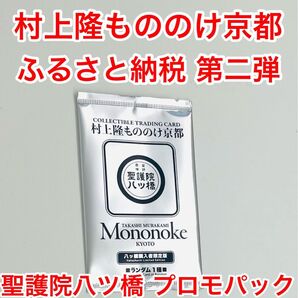 【新品未開封】聖護院八ツ橋 村上隆 もののけ京都 ふるさと納税限定 第2弾パック