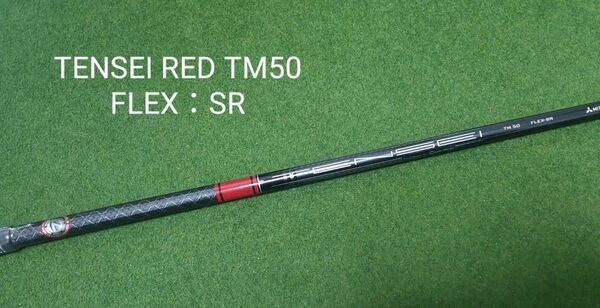 【新品・未使用】TENSEI RED TM50 FLEX：SR テーラーメイドスリーブ付 テンセイ レッド ステルス SIM