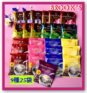 【BROOＫ’S/フリマ】ブルックスコーヒー◆ドリップバッグ◆９種２５袋　初夏のドリップ珈琲セット◆残り僅か!