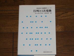 岡本和夫の基礎数学シリーズ 行列と1次変換 実教出版 大学数学