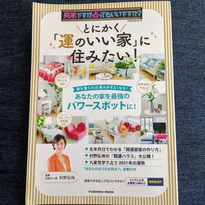 とにかく「運のいい家」に住みたい