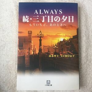 ALWAYS 続・三丁目の夕日―もういちど、あのときへ。 (小学館文庫) 山本 甲士 9784094081992