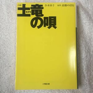  novel earth dragon (mogla). .( Shogakukan Inc. library ) small tree rice field 10 height .. ..9784094088908