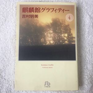 麒麟館グラフィティー (4) (小学館文庫) 吉村 明美 9784091910844