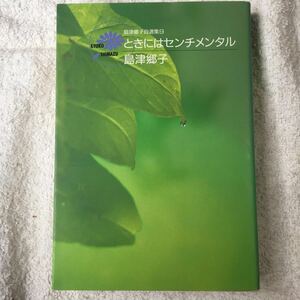 島津郷子自選集(9) ときにはセンチメンタル (集英社コミックス) 島津 郷子 9784087852042