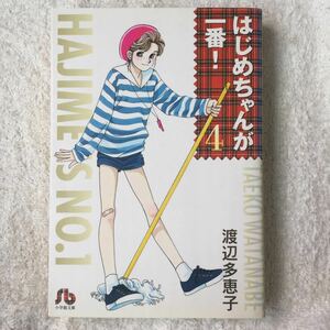 はじめちゃんが一番! (4) (小学館文庫) 渡辺 多恵子 9784091914248