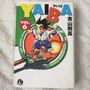 YAIBA (6) (小学館文庫) 青山 剛昌 9784091933768