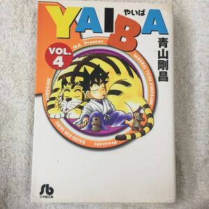 YAIBA (4) (小学館文庫) 青山 剛昌 9784091933744