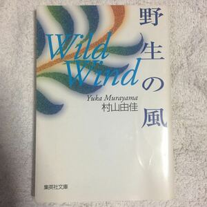 野生の風 WILD WIND (集英社文庫) 村山 由佳 9784087487923
