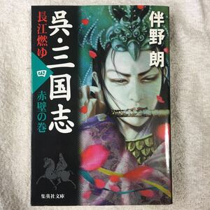 .* Annals of Three Kingdoms Nagae ..4 красный стена. шт ( Shueisha Bunko ) Tomono Ro 9784087475678