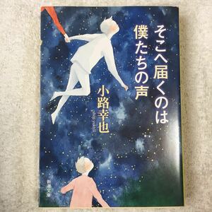 そこへ届くのは僕たちの声 (新潮文庫) 小路 幸也 9784101277424