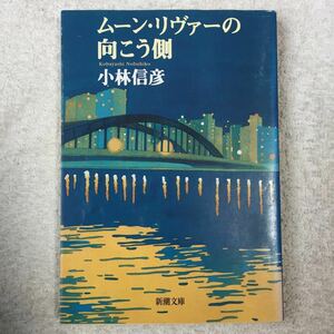  moon *liva-. направление .. сторона ( Shincho Bunko ) Kobayashi Nobuhiko 9784101158341