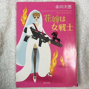 花嫁は女戦士 (角川文庫) 赤川 次郎 タケヤマ・ノリヤ 9784041879788