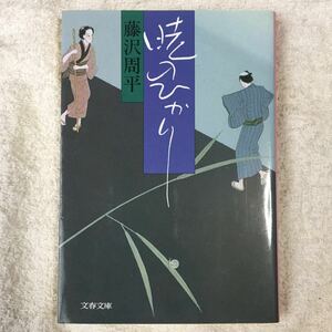 暁のひかり (文春文庫) 藤沢 周平 9784167192150