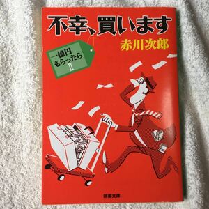 不幸、買います―一億円もらったら〈2〉 (新潮文庫) 赤川 次郎 9784101327365