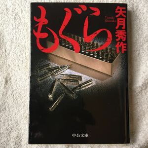 もぐら (中公文庫) 矢月 秀作 9784122056268