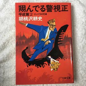 翔んでる警視正〈平成篇 2〉ゴンドラの花嫁 (文春文庫) 胡桃沢 耕史 9784167402105