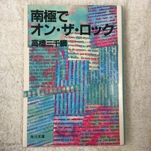 南極でオン・ザ・ロック (角川文庫) 高橋 三千綱 9784041458099