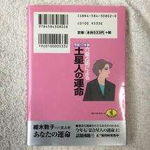 六星占術による土星人の運命〈平成17年版〉 (ワニ文庫) 細木 数子 9784584308028_画像2