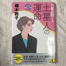 六星占術による土星人の運命〈平成17年版〉 (ワニ文庫) 細木 数子 9784584308028_画像1