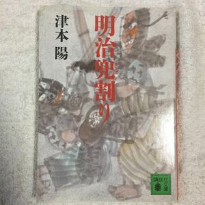 明治兜割り (講談社文庫) 津本 陽 訳あり 9784061838710