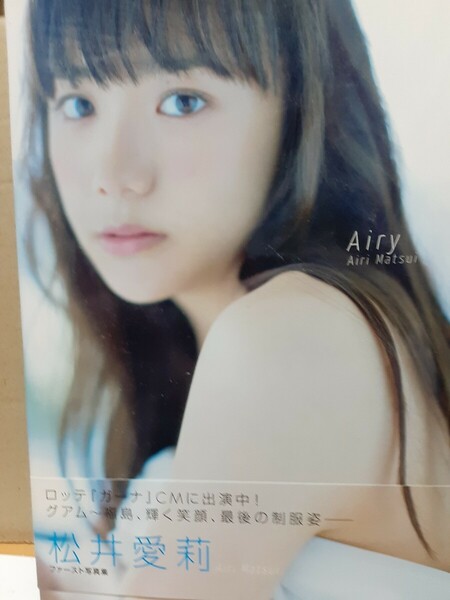 松井愛莉 写真集 『Airy』※送料無料