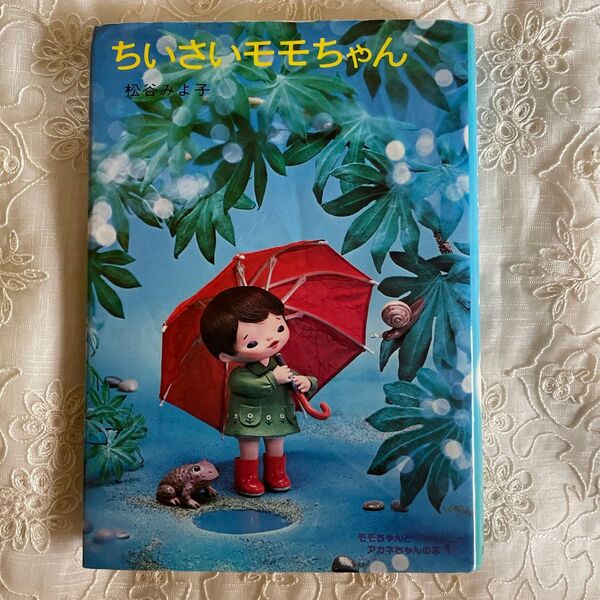 ちいさいモモちゃん 松谷みよ子